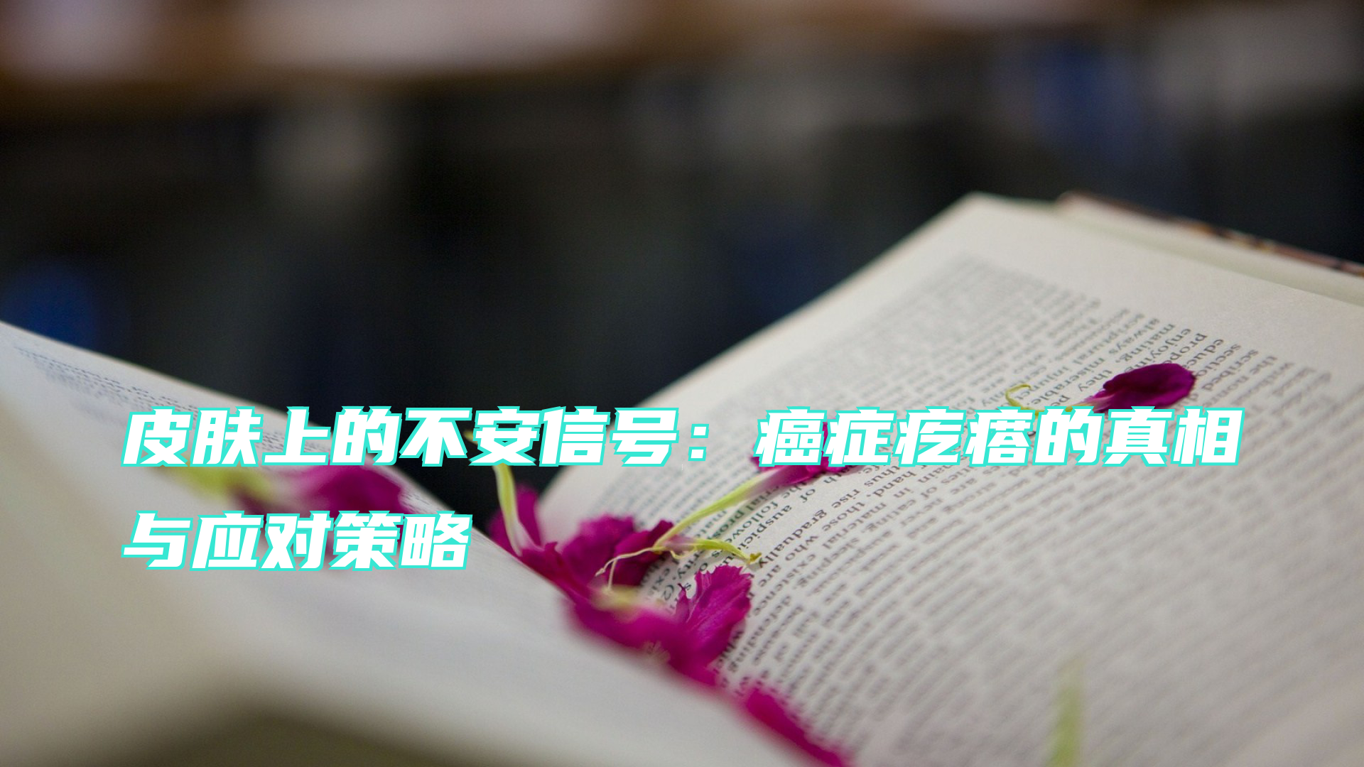 皮肤上的不安信号：癌症疙瘩的真相与应对策略